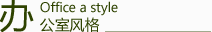 辦公室風格