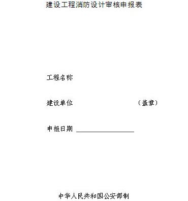建設(shè)工程消防設(shè)計審核申報表效果圖